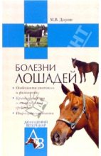 Книга - Мария  Дорош - Болезни лошадей (fb2) читать без регистрации