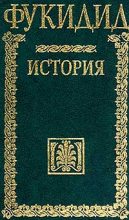 Книга -   Фукидид - История (fb2) читать без регистрации
