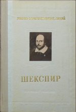 Книга - Михаил Михайлович Морозов - Шекспир (fb2) читать без регистрации