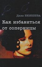 Книга - Диля Дэрдовна Еникеева - Как избавиться от соперницы (fb2) читать без регистрации