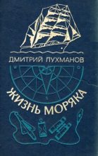 Книга - Дмитрий Афанасьевич Лухманов - Жизнь моряка (fb2) читать без регистрации