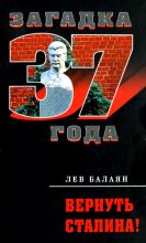 Книга - Лев Ашотович Балаян - Вернуть Сталина! (fb2) читать без регистрации