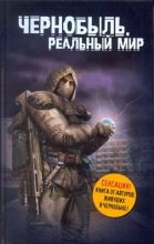 Книга - Сергей  Паскевич - Чернобыль. Реальный мир (fb2) читать без регистрации