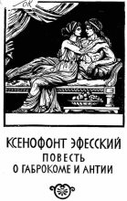 Книга -   Ксенофонт - Повесть о Габрокоме и Антии (fb2) читать без регистрации