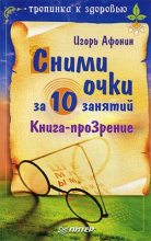 Книга - Игорь Николаевич Афонин - Сними очки за 10 занятий (fb2) читать без регистрации
