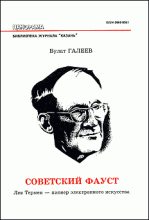 Книга - Булат Махмудович Галеев - Советский Фауст (fb2) читать без регистрации
