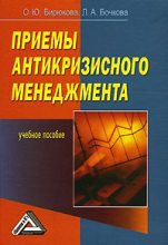 Книга - Олеся  Бирюкова - Приемы антикризисного менеджмента (fb2) читать без регистрации