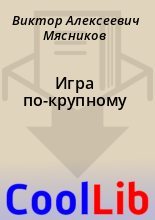 Книга - Виктор Алексеевич Мясников - Игра по-крупному (fb2) читать без регистрации
