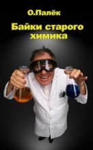 Книга - Олег Александрович Палько - Байки старого химика (fb2) читать без регистрации