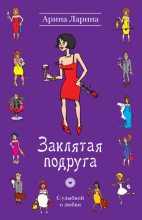Книга - Арина  Ларина - Заклятая подруга (fb2) читать без регистрации