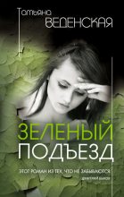 Книга - Татьяна Евгеньевна Веденская - Зеленый подъезд (fb2) читать без регистрации