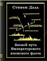 Книга - Пол С. Далл - Боевой путь Императорского японского флота (fb2) читать без регистрации
