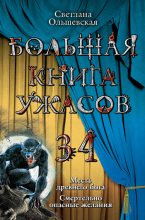 Книга - Светлана  Ольшевская - Смертельно опасные желания (из сборника «Большая книга ужасов – 34») (fb2) читать без регистрации