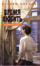 Книга - Вильям Федорович Козлов - Время любить (fb2) читать без регистрации