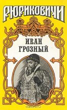 Книга - Константин Георгиевич Шильдкрет - Розмысл царя Иоанна Грозного (fb2) читать без регистрации