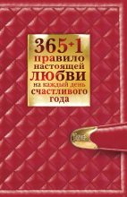 Книга - Диана  Балыко - 365 + 1 правило настоящей любви на каждый день счастливого года (fb2) читать без регистрации
