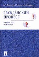 Книга - А. А. Власов - Адвокат как субъект доказывания в гражданском и арбитражном процессе (fb2) читать без регистрации