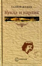Книга - Славой  Жижек - Кукла и карлик. Христианство между ересью и бунтом (fb2) читать без регистрации