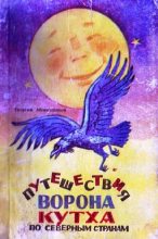 Книга - Георгий Алексеевич Меновщиков - Путешествия ворона Кутха по северным странам (fb2) читать без регистрации