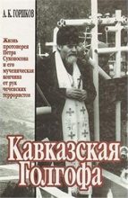 Книга - Александр Касьянович Горшков - Кавказская Голгофа (fb2) читать без регистрации