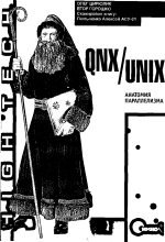 Книга - Олег Иванович Цилюрик - QNX/UNIX: Анатомия параллелизма (fb2) читать без регистрации