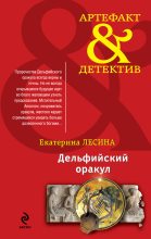 Книга - Екатерина  Лесина - Дельфийский оракул (fb2) читать без регистрации
