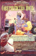 Книга - АЧ Бхактиведанта Свами Прабхупада - Совершенство йоги (fb2) читать без регистрации