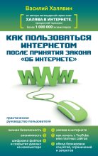 Книга - Василий  Халявин - Как пользоваться Интернетом после принятия закона «Об Интернете» (fb2) читать без регистрации