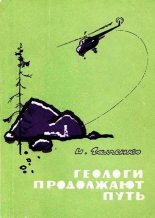 Книга - Иннокентий Иванович Галченко - Геологи продолжают путь (fb2) читать без регистрации