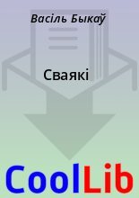 Книга - Васіль  Быкаў - Сваякі (fb2) читать без регистрации
