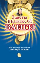 Книга - Зинаида  Громова - Заветы великой Ванги. Как быстро получить денежную помощь (fb2) читать без регистрации