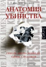 Книга - Филип  Шенон - Анатомия убийства. Гибель Джона Кеннеди. Тайны расследования (fb2) читать без регистрации
