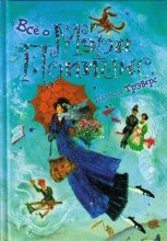 Книга - Памела Линдон Трэверс - Мэри Поппинс в Вишневом переулке (fb2) читать без регистрации
