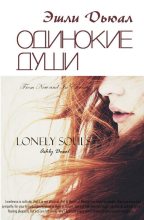 Книга - Эшли Энн Дьюал - Одинокие души (fb2) читать без регистрации
