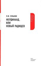 Книга - Я. М. Сенькин - Фердинанд, или Новый Радищев (fb2) читать без регистрации