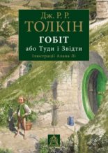 Книга - Джон Роналд Руел Толкін - Гобіт, або Туди і Звідти (fb2) читать без регистрации