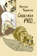 Книга - Антон  Тарасов - Сказки PRO… (fb2) читать без регистрации