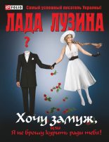 Книга - Лада  Лузина - Хочу замуж, или Я не брошу курить ради тебя (fb2) читать без регистрации