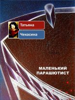 Книга - Татьяна  Чекасина - Маленький парашютист (fb2) читать без регистрации