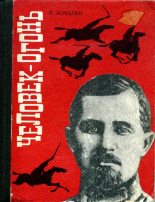 Книга - Павел Захарович Кочегин - Человек-огонь (fb2) читать без регистрации
