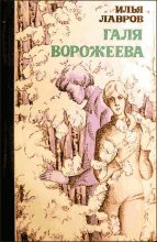 Книга - Илья Михайлович Лавров - Галя Ворожеева (fb2) читать без регистрации