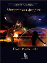 Книга - Марина Анатольевна Андреева - Грани реальности (СИ) (fb2) читать без регистрации
