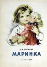Книга - Нина Михайловна Артюхова - Маринка (fb2) читать без регистрации