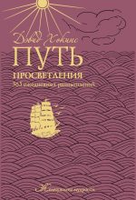 Книга - А. Е. Мосейченко - Путь просветления: 365 ежедневных размышлений (fb2) читать без регистрации