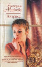Книга - Екатерина Георгиевна Маркова - Актриса (fb2) читать без регистрации