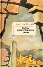 Книга - Максим Дмитриевич Зверев - Тайна двухэтажного города (fb2) читать без регистрации