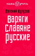 Книга - Евгений Николаевич Кутузов - Варяги. Славяне. Русские (fb2) читать без регистрации