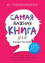 Книга - Юлия Борисовна Гиппенрейтер - Самая важная книга для родителей (сборник) (fb2) читать без регистрации