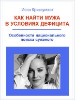 Книга - Инна Абрамовна Криксунова - Как найти мужа в условиях дефицита. Особенности национального поиска суженого (fb2) читать без регистрации