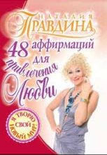 Книга - Наталия Борисовна Правдина - 48 аффирмаций для привлечения любви (fb2) читать без регистрации